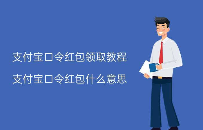 支付宝口令红包领取教程 支付宝口令红包什么意思？